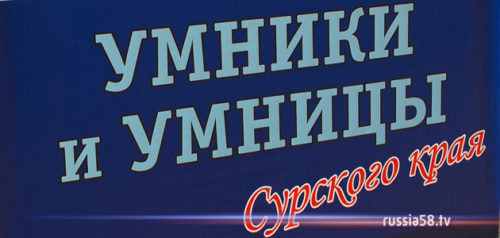 Умники и умницы Сурского края