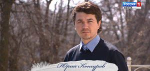 Юрий Конгуров