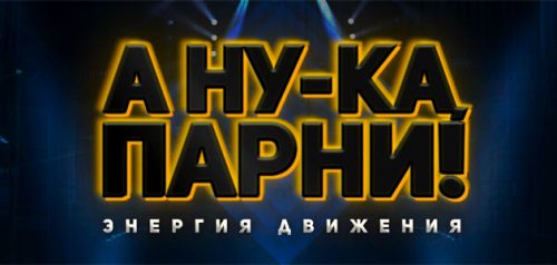 Конкурс «А ну-ка, парни!» в Пензенском государственном университете