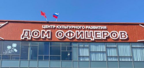 Фото Дома офицеров
