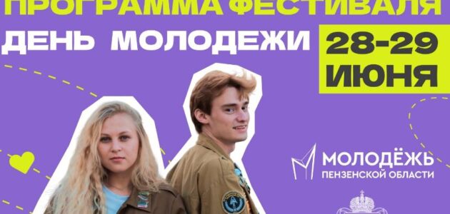 Фото управления молодежной политики правительства Пензенской области