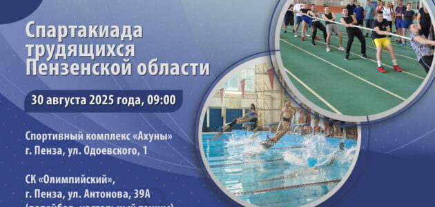 Фото министерства физкультуры и спорта Пензенской области