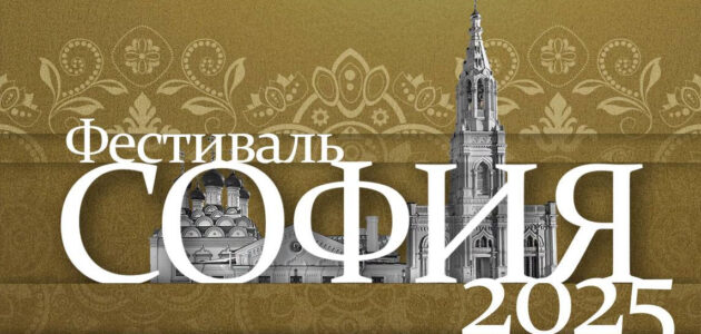 Фото с сайта фестиваля "София" https://fondrusi.ru/