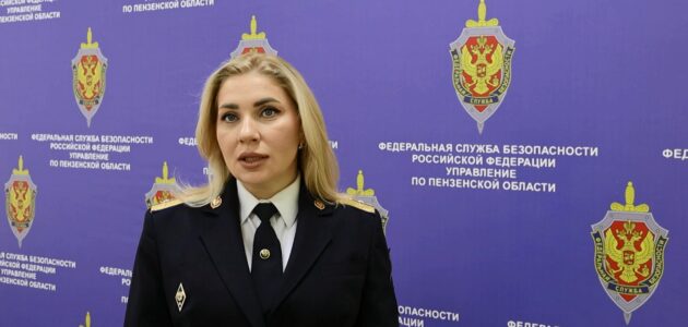 Фото УФСБ России по Пензенской области