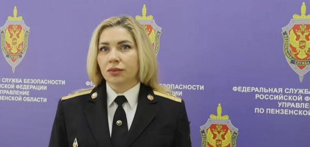 Фото УФСБ России по Пензенской области