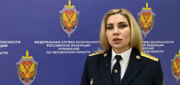 Фото УФСБ России по Пензенской области