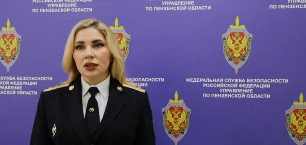 Фото УФСБ России по Пензенской области