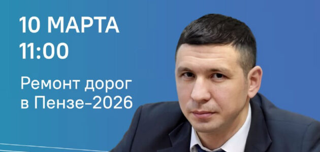 Фото ЦУР Пензенской области