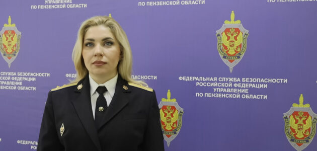 Фото УФСБ России по Пензенской области