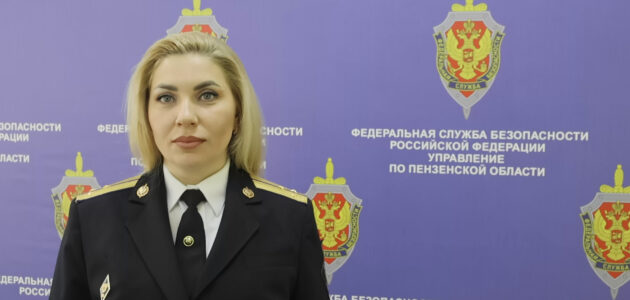 Фото УФСБ России по Пензенской области
