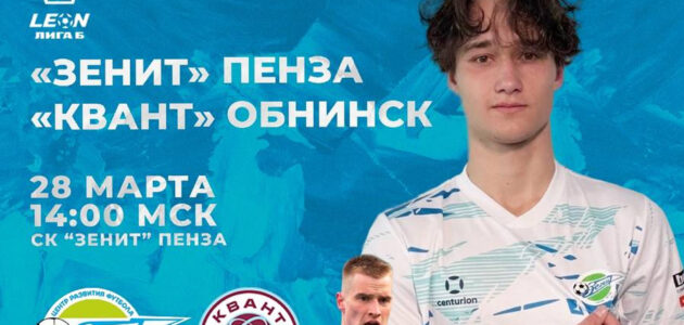 Фото пензенского ФК "Зенит"