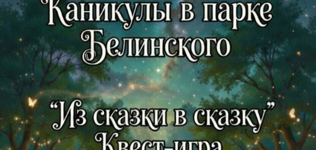 Фото ЦПКиО имени В.Г. Белинского