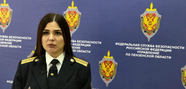 Фото УФСБ России по Пензенской области