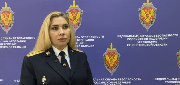 Фото УФСБ России по Пензенской области