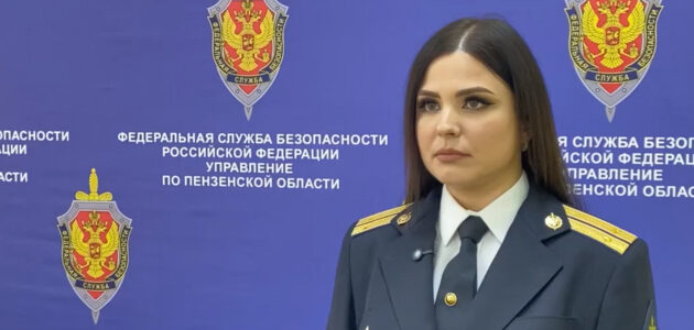 Фото УФСБ России по Пензенской области