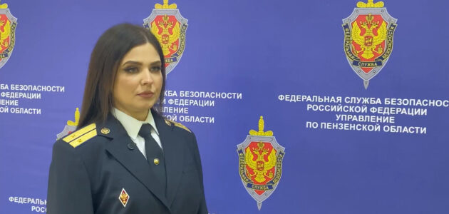 Фото УФСБ России по Пензенской области