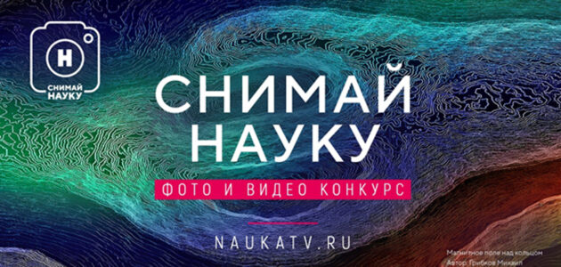 Фото из пресс-релиза конкурса "Снимай науку!"