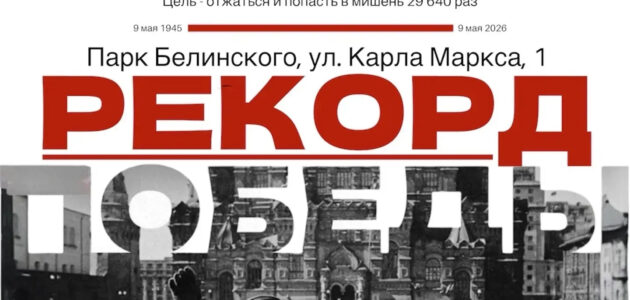 Афиша акции "Рекорд Победы"