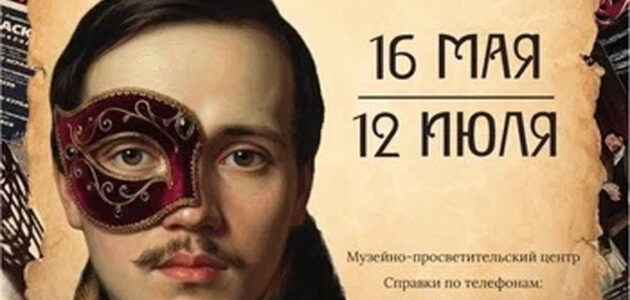 Афиша драмы М.Ю. Лермонтова «Маскарад»