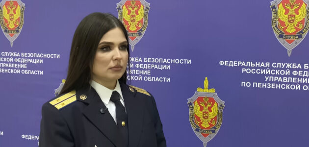 Фото УФСБ России по Пензенской области