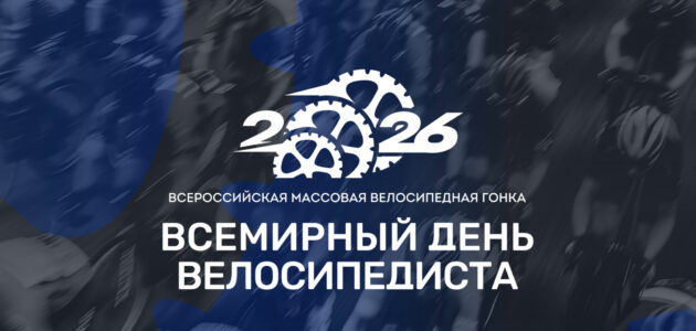 Афиша V Всероссийской массовой велосипедной гонки «Всемирный день велосипедиста»