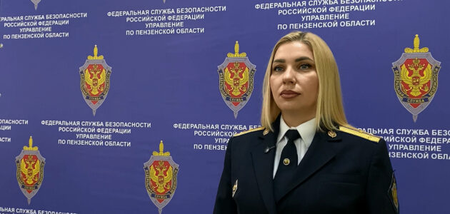 Фото УФСБ России по Пензенской области