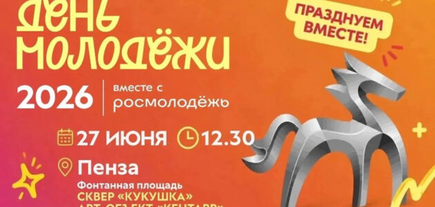 Афиша мероприятия с сайта администрации Пензы