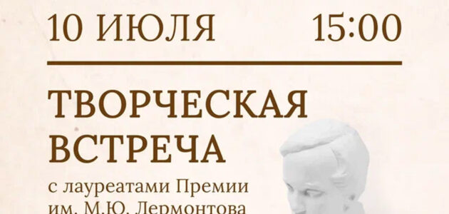 Афиша творческой встречи лауреатов премии М.Ю. Лермонтова