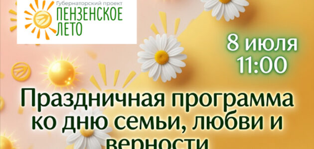 Афиша с сайта администрации Пензы