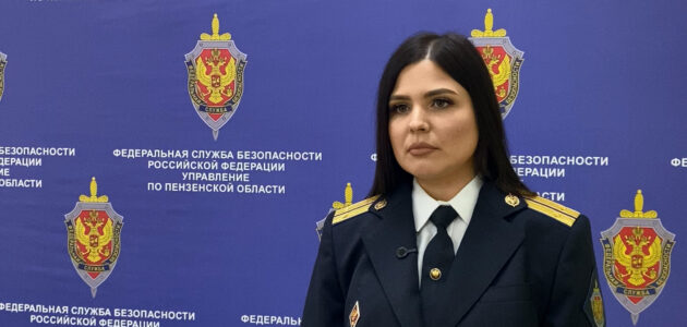 Фото УФСБ России по Пензенской области