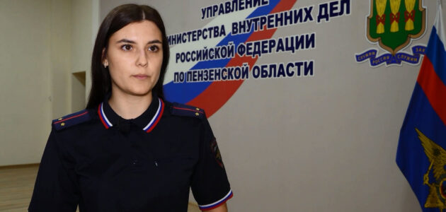 Фото УМВД России по Пензенской области