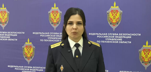 Фото УФСБ России по Пензенской области
