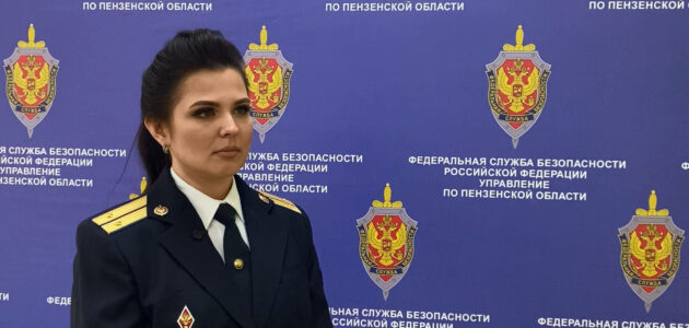 Фото УФСБ России по Пензенской области