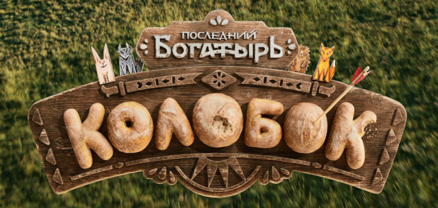 Заставка из фильма «Последний богатырь. Колобок»