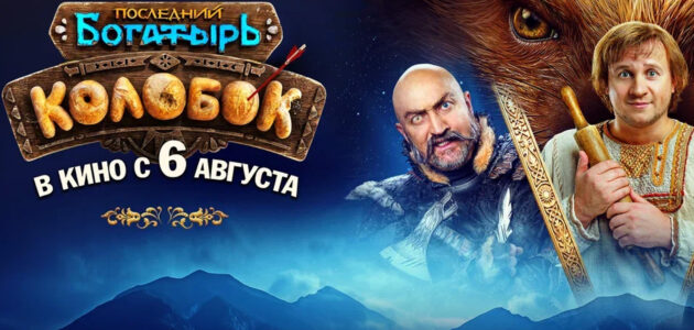 Афиша фильма "Последний богатырь. Колобок"