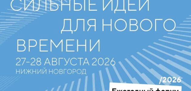 Фото: сайт форума «Сильные идеи для нового времени»
