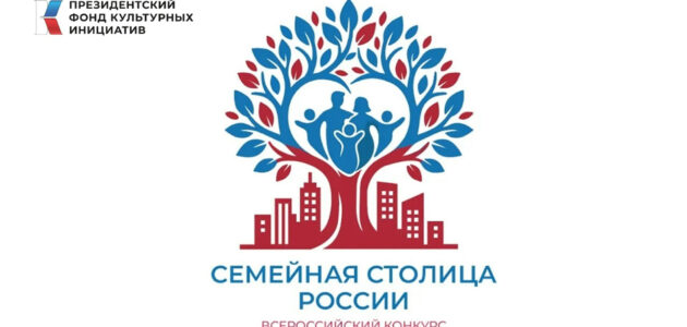 Афиша конкурса "Семейная столица России"