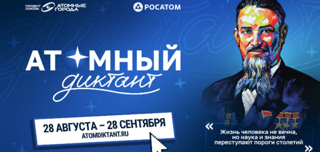 Афиша проекта "Атомный диктант - 2026"