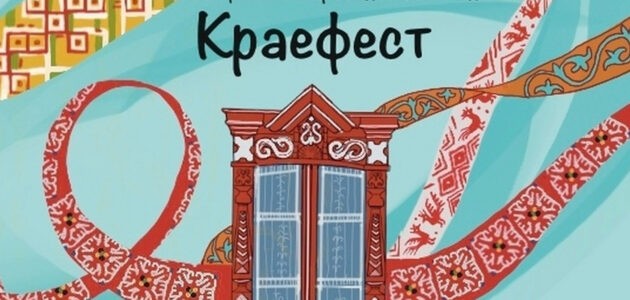 Афиша фестиваля "Краефест"