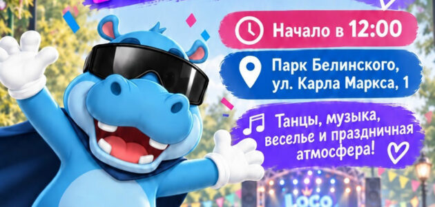 Афиша парка Белинского