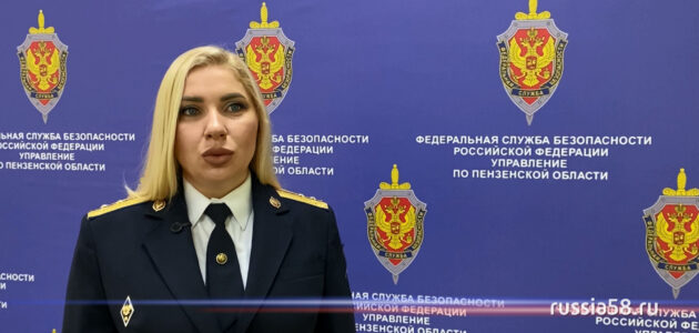 Фото УФСБ России по Пензенской области
