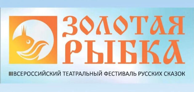Афиша III Всероссийского театрального фестиваля русских сказок «Золотая рыбка»