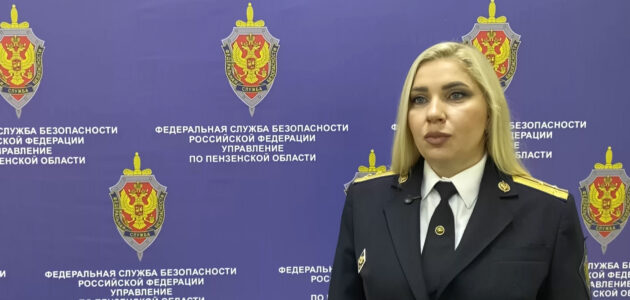 Фото УФСБ России по Пензенской области