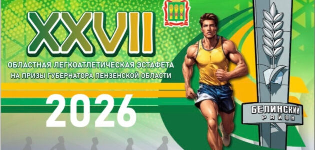 Фото министерства физической культуры и спорта Пензенской области