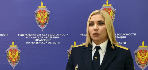 Фото УФСБ России по Пензенской области