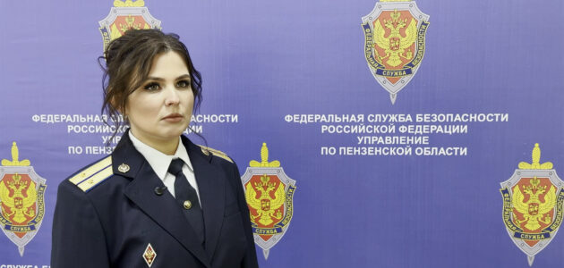 Фото УФСБ России по Пензенской области
