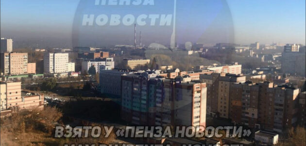 Фото "Пенза новости"